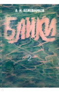 Блики-2