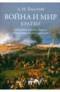 Л. Н. Толстой. Война и мир. Кратко. Биография автора, роман, крылатые фразы и цитаты