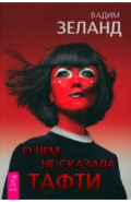 О чем не сказала Тафти