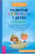 Развитие стойкости у детей. Рабочая тетрадь. Увлекательные занятия КПТ, которые помогут