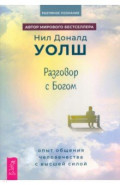 Разговор с Богом. Опыт общения человечества с высшей силой