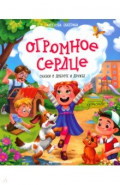 Огромное сердце. Сказки о доброте и дружбе