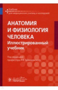 Анатомия и физиология человека. Иллюстрированный учебник