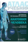 Анатомия человека. Атлас. Учебное пособие. В 3-х томах. Том I