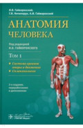 Анатомия человека. Учебник в 2-х томах. Том 1. Система органов опоры и движения. Спланхнология