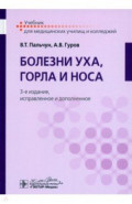 Болезни уха, горла и носа. Учебник