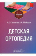 Детская ортопедия. Учебник