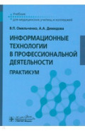 Информационные технологии в профессиональной деятельности. Практикум