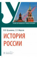 История России. Учебник