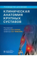 Клиническая анатомия крупных суставов. Руководство