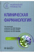 Клиническая фармакология: нац. руководство 2изд.