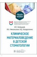 Клиническое материаловедение в детской стоматолог.