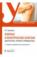 Кожные и венерические болезни: диагн.,лечение 2изд