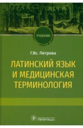 Латинский язык и медицинская терминология: учебник