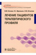 Лечение пациентов терапевтического профиля: учебн.