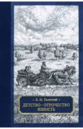 Детство. Отрочество. Юность