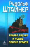 Рихард Вагнер и новые поиски Грааля