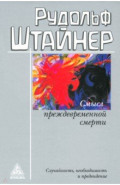 Смысл преждевременной смерти. Случайность, необходимость и предвидение