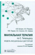 Мануальная терапия по С. Типальдосу. Модель фасциальных дисторсий. Учебное пособие