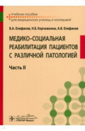 Медико-социальная реабилитация пациентов с различной патологией. Учебное пособие в 2 частях. Часть