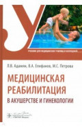 Медицинская реабилитация в акушерстве и гинекологии. Учебник