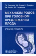 Механизм родов при головном предлежании плода. Учебное пособие