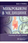 Микробиом в медицине. Руководство для врачей