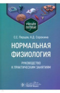 Нормальная физиология. Руководство к практическим занятиям