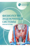 Нормальная физиология. Физиология эндокринной системы. Рабочая тетрадь