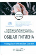 Общая гигиена. Руководство к практическим занятиям. Учебное пособие