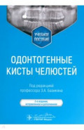 Одонтогенные кисты челюстей