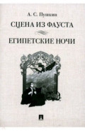 Сцена из Фауста. Стихотворение. Египетские ночи