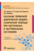 Оказание первичной доврачебной медико-санитарной помощи при неотложных и экстремальных состояниях