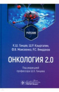 Онкология 2.0. Учебник