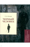 Черный человек. Подробный иллюстрированный комментарий