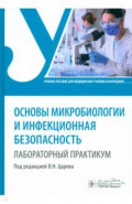 Основы микробиологии и инфекционная безопасность. Лабораторный практикум. Учебное пособие