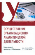 Осуществление организационно-аналитической деятельности