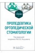 Пропедевтика ортопедической стоматологии. Учебник