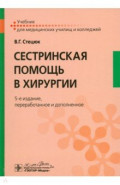 Сестринская помощь в хирургии. Учебник