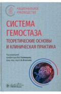 Система гемостаза. Теоретические основы и клиническая практика. Национальное руководство