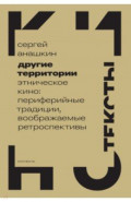 Другие территории. Этническое кино. Периферийные традиции, воображаемые ретроспективы