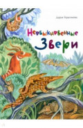 Необыкновенные звери