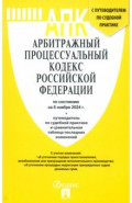 Арбитражный процессуальный кодекс РФ на 06.11.24