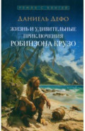 Жизнь и удивительные приключения Робинзона Крузо