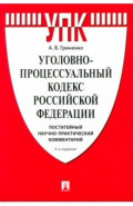 Уголовно-процессуальный кодекс РФ