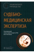 Судебно-медицинская экспертиза. Национальное руководство