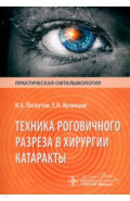 Техника роговичного разреза в хирургии катаракты