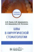 Швы в хирургической стоматологии. Учебное пособие