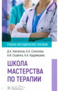 Школа мастерства по терапии. Учебно-методическое пособие