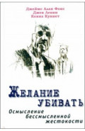 Желание убивать. Осмысление бессмысленной жестокости